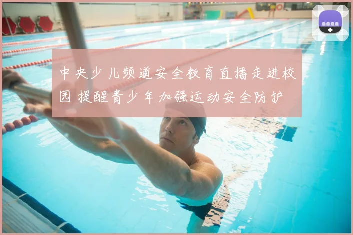 中央少儿频道安全教育直播走进校园 提醒青少年加强运动安全防护