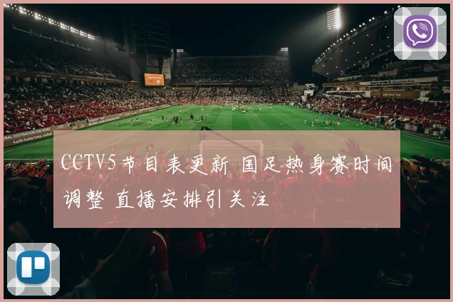 CCTV5节目表更新 国足热身赛时间调整 直播安排引关注