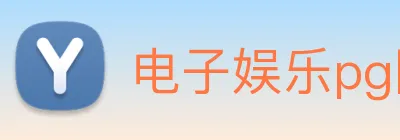电子娱乐pg网站下载安装 logo
